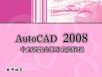 AutoCAD2008中文版室内设计实例教程 02 绘图设置