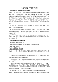 医学统计学简答题