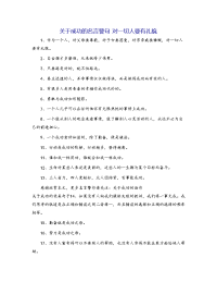 关于成功的名言警句 对一切人要有礼貌
