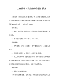 大班数学《我们的好邻居》教案