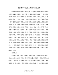 中班数学《我们去郊游》活动反思