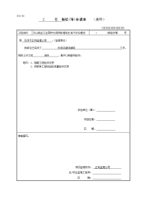 污水处理池报验申请表