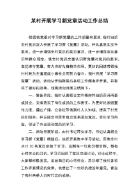 某村开展学习新党章活动工作总结