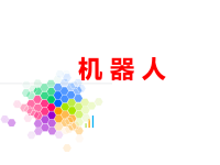 板报-手抄报-电子报刊-《机器人》ppt课件.ppt