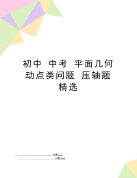 初中 中考 平面几何 动点类问题 压轴题 精选