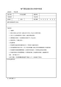 《建筑施工技术交底大全资料》电气变压器安装安全技术交底