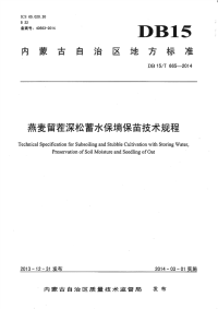 DB15∕T 665-2014 燕麦留茬深松蓄水保墒保苗技术规程(内蒙古自治区)