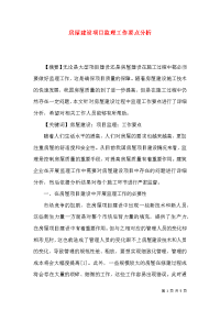 房屋建设项目监理工作要点分析