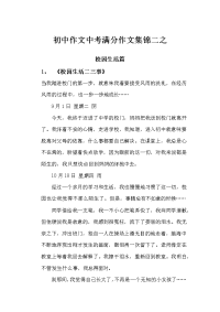 【最新】初中作文全国中考满分作文集锦二之校园生活篇.doc