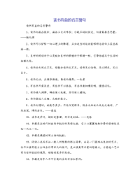 读书有益的名言警句