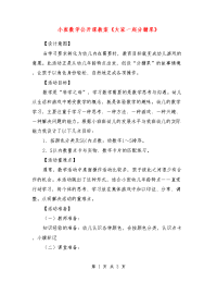 小班数学公开课教案《大家一起分糖果》