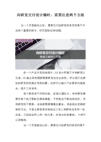 向研发交付设计稿时，需要注意两个方面.doc