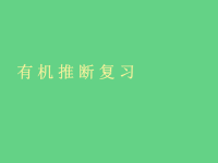 化高中学 有机推断复习题课件