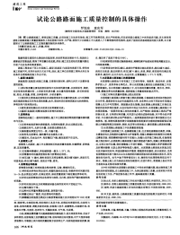 试论公路路面施工质量控制的具体操作