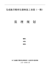 宝成航空精密仪器制造工业园监理规划