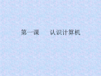 广东省小学三年级信息技术第一课认识计算机课件