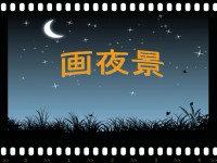 小学美术课件ppt画夜景