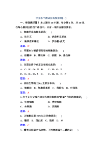 2016-2017年生物高中学业水平测试：仿真模拟卷（一） word版含解析