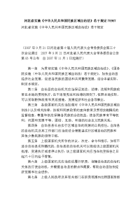 河北省实施《中华人民共与国民族区域自治法》若干规定78967