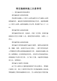 填充墙砌体施工注意事项