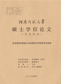 灵宝道情皮影融入本地域初中剪纸教学的探索