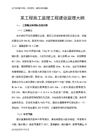 某水库施工监理工程建设监理大纲-施工监理投标