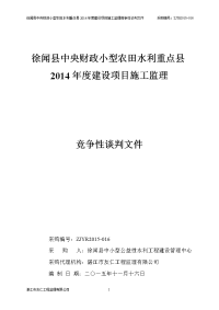 徐闻县中央财政小型农田水利重点县2014年度建设项目施工监