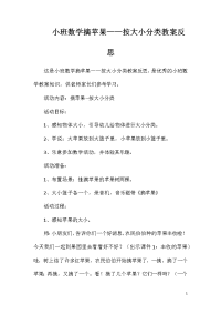 小班数学摘苹果——按大小分类教案反思