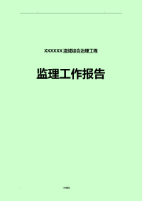 堤防工程施工监理工作报告