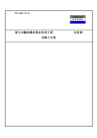 某公司酸洗磷化废水处理工程安装调试施工方案