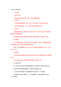 室内设计说明范文49608