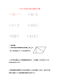 小学六年级分数问题练习题