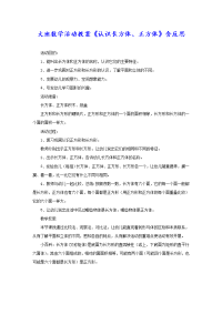 大班数学活动教案《认识长方体、正方体》含反思