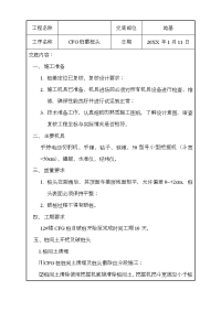 CFG桩桩头破除施工技术交底