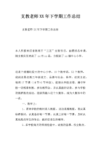 支教老师xx年下学期工作总结