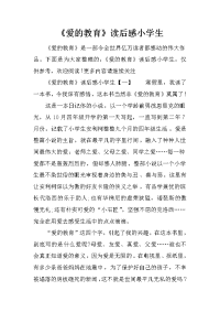 《爱的教育》读后感小学生