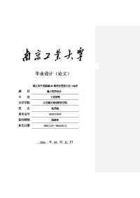 南京工业大学自学考试论文-施工组织设计正文1