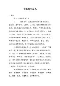 剪纸教学反思