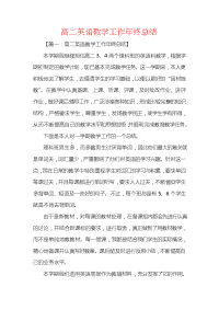 高二英语教学工作年终总结.docx