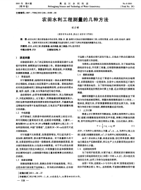 农田水利工程测量的几种方法