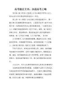 高考励志文章：决战高考之峰