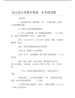 幼儿园小班数学教案4的相邻数.pdf