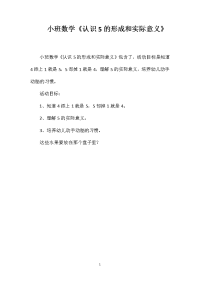 小班数学《认识5的形成和实际意义》