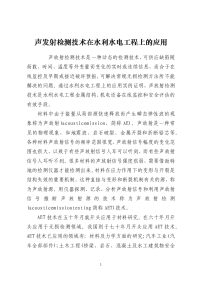 声发射检测技术在水利水电工程上的应用