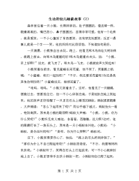 生动的幼儿睡前故事（2）