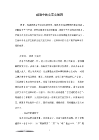 成语中的文言文知识