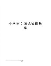 小学语文面试试讲教案