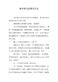 高中语文必背文言文