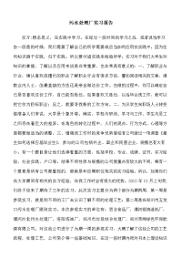 污水处理厂实习报告