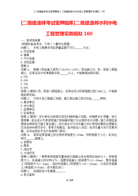 [二级建造师考试密押题库]二级建造师水利水电工程管理实务模拟160